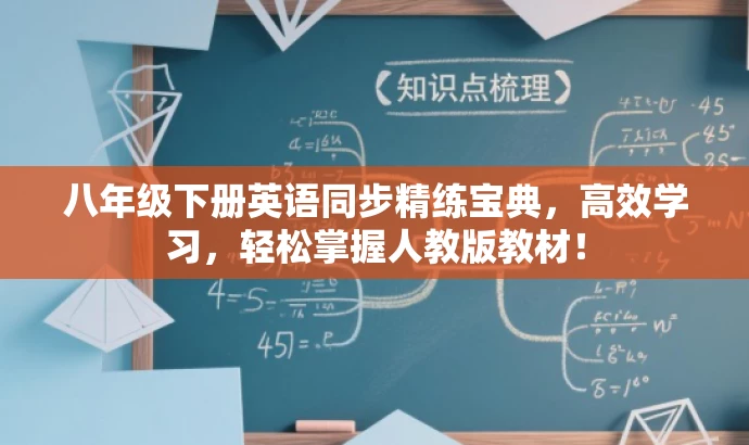 八年级下册英语同步精练宝典,高效学习,轻松掌握人教版教材! 八年级下册英语同步精练宝典,高效学习,轻松掌握人教版教材!