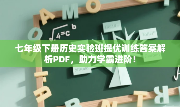 七年级下册历史实验班提优训练答案解析PDF，助力学霸进阶！