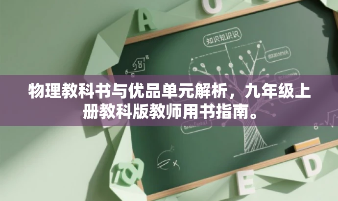 物理教科书与优品单元解析,九年级上册教科版教师用书指南。 物理教科书与优品单元解析,九年级上册教科版教师用书指南。