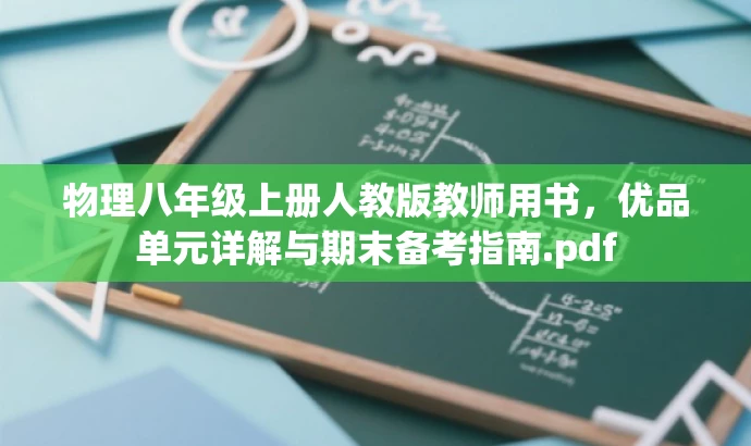物理八年级上册人教版教师用书,优品单元详解与期末备考指南.pdf 物理八年级上册人教版教师用书,优品单元详解与期末备考指南.pdf