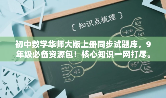 初中数学华师大版上册同步试题库,9年级必备资源包!核心知识一网打尽。 初中数学华师大版上册同步试题库,9年级必备资源包!核心知识一网打尽。