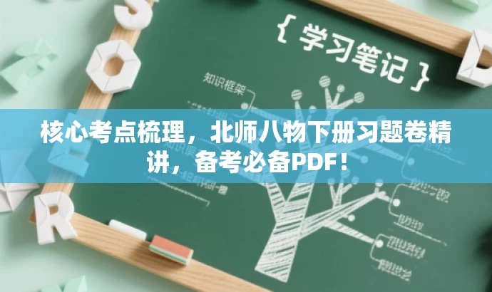 核心考点梳理,北师八物下册习题卷精讲,备考必备PDF! 核心考点梳理,北师八物下册习题卷精讲,备考必备PDF!