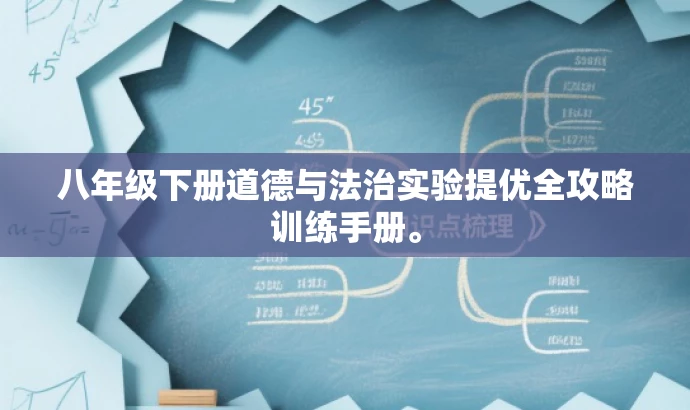 八年级下册道德与法治实验提优全攻略训练手册。 八年级下册道德与法治实验提优全攻略训练手册。