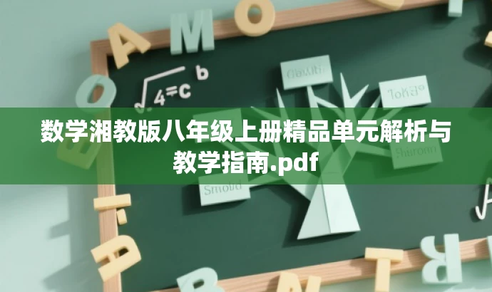 数学湘教版八年级上册精品单元解析与教学指南.pdf 数学湘教版八年级上册精品单元解析与教学指南.pdf