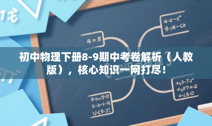 初中物理下册8-9期中考卷解析(人教版),核心知识一网打尽! 初中物理下册8-9期中考卷解析(人教版),核心知识一网打尽!