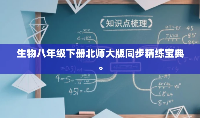 生物八年级下册北师大版同步精练宝典。