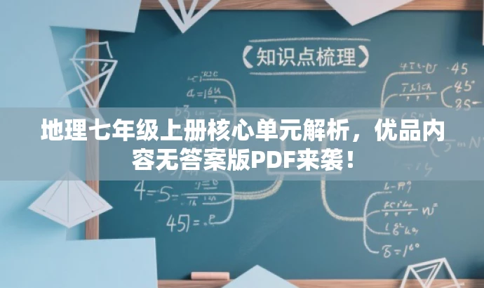 地理七年级上册核心单元解析,优品内容无答案版PDF来袭! 地理七年级上册核心单元解析,优品内容无答案版PDF来袭!