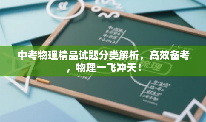 中考物理精品试题分类解析,高效备考,物理一飞冲天! 中考物理精品试题分类解析,高效备考,物理一飞冲天!