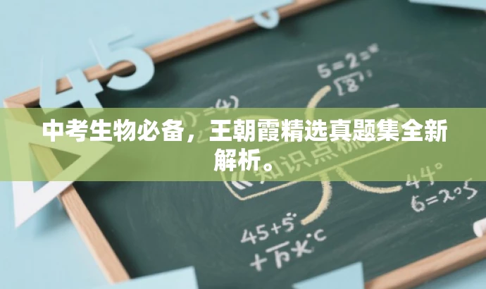 中考生物必备,王朝霞精选真题集全新解析。 中考生物必备,王朝霞精选真题集全新解析。
