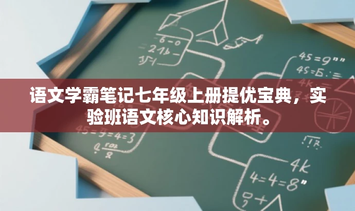 语文学霸笔记七年级上册提优宝典,实验班语文核心知识解析。 语文学霸笔记七年级上册提优宝典,实验班语文核心知识解析。