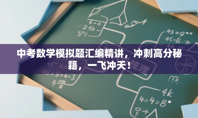 中考数学模拟题汇编精讲,冲刺高分秘籍,一飞冲天! 中考数学模拟题汇编精讲,冲刺高分秘籍,一飞冲天!