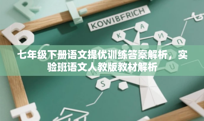 七年级下册语文提优训练答案解析,实验班语文人教版教材解析 七年级下册语文提优训练答案解析,实验班语文人教版教材解析