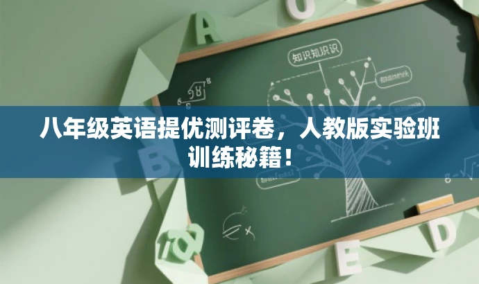 八年级英语提优测评卷,人教版实验班训练秘籍! 八年级英语提优测评卷,人教版实验班训练秘籍!