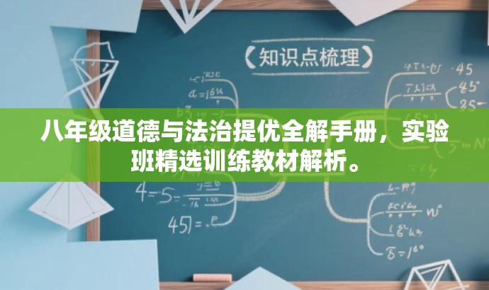 八年级道德与法治提优全解手册,实验班精选训练教材解析。 八年级道德与法治提优全解手册,实验班精选训练教材解析。