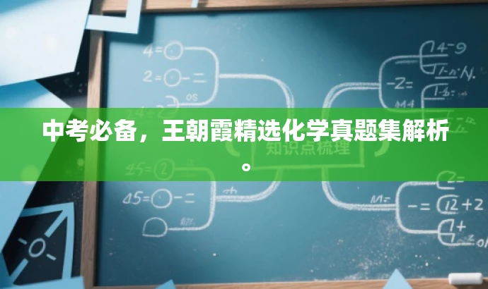 中考必备,王朝霞精选化学真题集解析。 中考必备,王朝霞精选化学真题集解析。