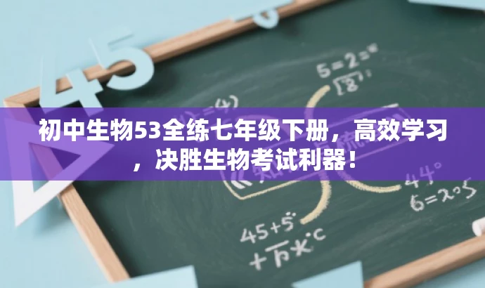 初中生物53全练七年级下册,高效学习,决胜生物考试利器! 初中生物53全练七年级下册,高效学习,决胜生物考试利器!