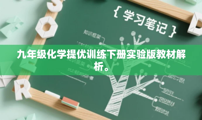 九年级化学提优训练下册实验版教材解析。 九年级化学提优训练下册实验版教材解析。