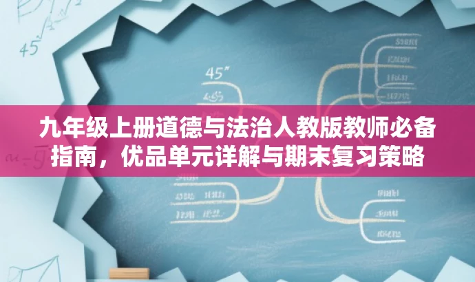 九年级上册道德与法治人教版教师必备指南,优品单元详解与期末复习策略 九年级上册道德与法治人教版教师必备指南,优品单元详解与期末复习策略