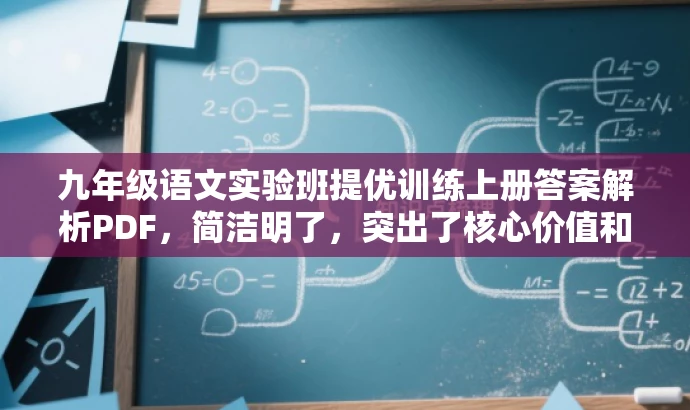 九年级语文实验班提优训练上册答案解析PDF,简洁明了,突出了核心价值和目标人群需求,同时语言有吸引力,适合营销使用。 九年级语文实验班提优训练上册答案解析PDF,简洁明了,突出了核心价值和目标人群需求,同时语言有吸引力,适合营销使用。