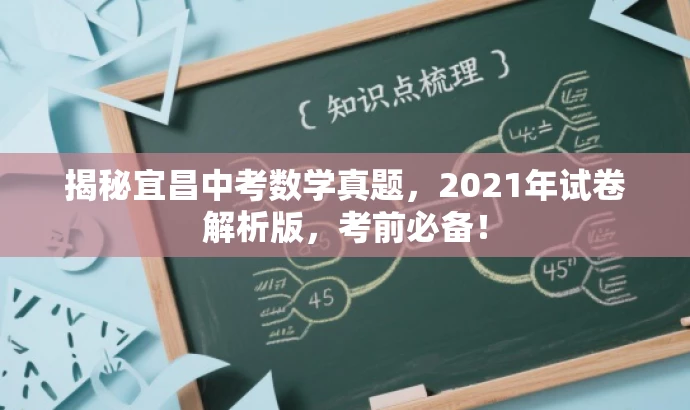 揭秘宜昌中考数学真题,2021年试卷解析版,考前必备! 揭秘宜昌中考数学真题,2021年试卷解析版,考前必备!
