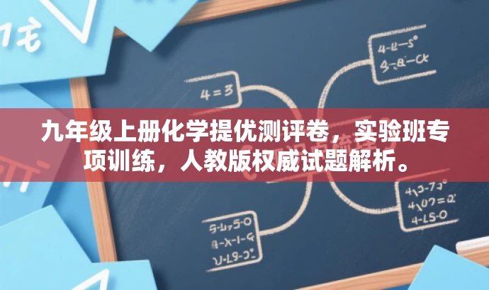 九年级上册化学提优测评卷,实验班专项训练,人教版权威试题解析。 九年级上册化学提优测评卷,实验班专项训练,人教版权威试题解析。