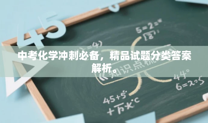 中考化学冲刺必备,精品试题分类答案解析。 中考化学冲刺必备,精品试题分类答案解析。
