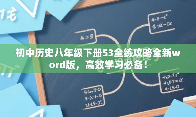 初中历史八年级下册53全练攻略全新word版,高效学习必备! 初中历史八年级下册53全练攻略全新word版,高效学习必备!