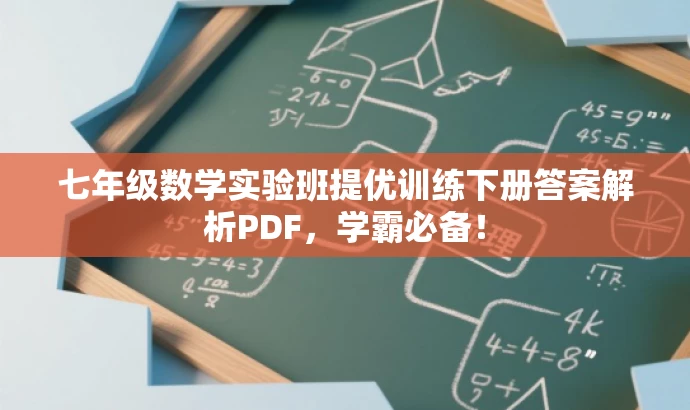 七年级数学实验班提优训练下册答案解析PDF,学霸必备! 七年级数学实验班提优训练下册答案解析PDF,学霸必备!