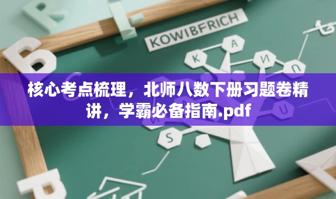 核心考点梳理，北师八数下册习题卷精讲，学霸必备指南.pdf
