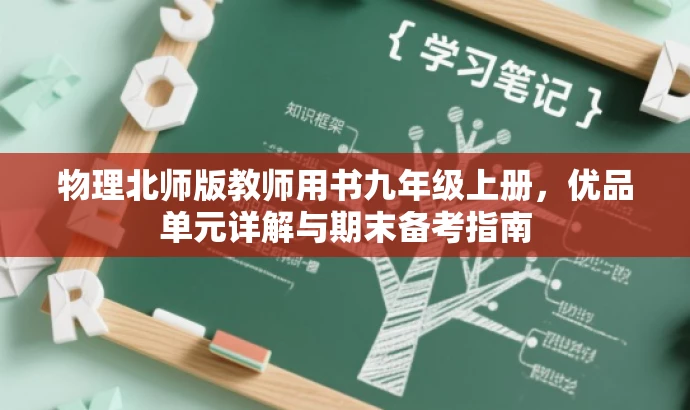 物理北师版教师用书九年级上册,优品单元详解与期末备考指南 物理北师版教师用书九年级上册,优品单元详解与期末备考指南