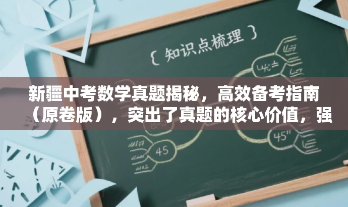 新疆中考数学真题揭秘,高效备考指南(原卷版),突出了真题的核心价值,强调了备考的高效性,同时使用了吸引眼球的语言来吸引目标人群的注意力。 新疆中考数学真题揭秘,高效备考指南(原卷版),突出了真题的核心价值,强调了备考的高效性,同时使用了吸引眼球的语言来吸引目标人群的注意力。