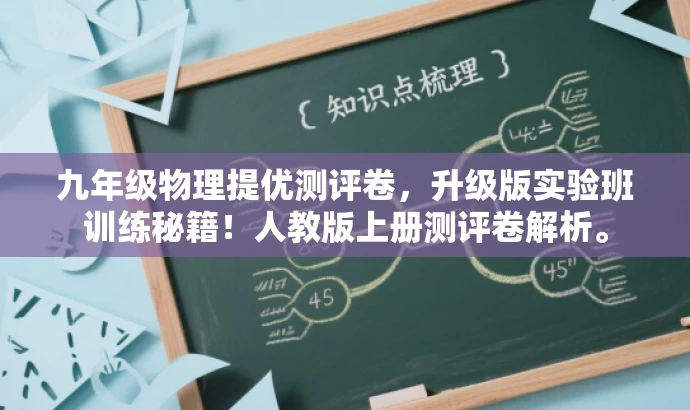 九年级物理提优测评卷,升级版实验班训练秘籍!人教版上册测评卷解析。 九年级物理提优测评卷,升级版实验班训练秘籍!人教版上册测评卷解析。