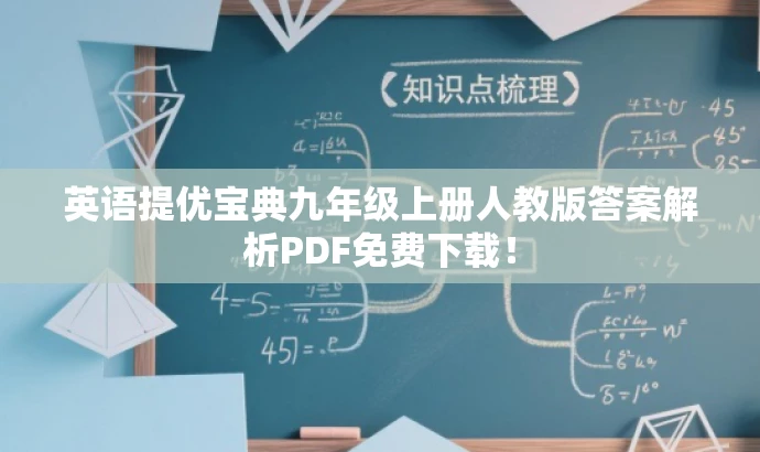 英语提优宝典九年级上册人教版答案解析PDF免费下载！