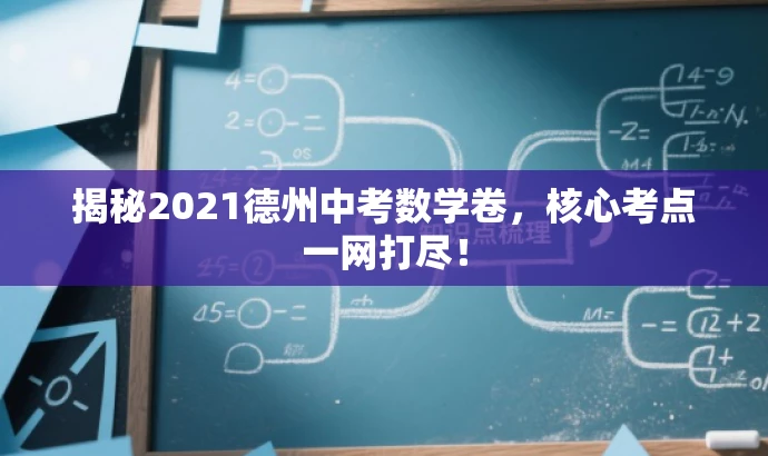 揭秘2021德州中考数学卷,核心考点一网打尽! 揭秘2021德州中考数学卷,核心考点一网打尽!
