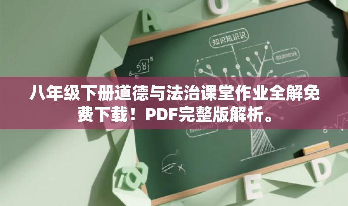 八年级下册道德与法治课堂作业全解免费下载!PDF完整版解析。 八年级下册道德与法治课堂作业全解免费下载!PDF完整版解析。