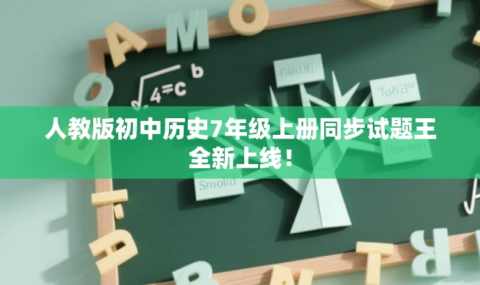 人教版初中历史7年级上册同步试题王全新上线! 人教版初中历史7年级上册同步试题王全新上线!