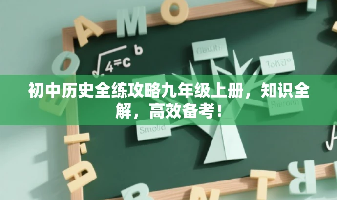 初中历史全练攻略九年级上册，知识全解，高效备考！