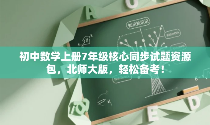 初中数学上册7年级核心同步试题资源包,北师大版,轻松备考! 初中数学上册7年级核心同步试题资源包,北师大版,轻松备考!