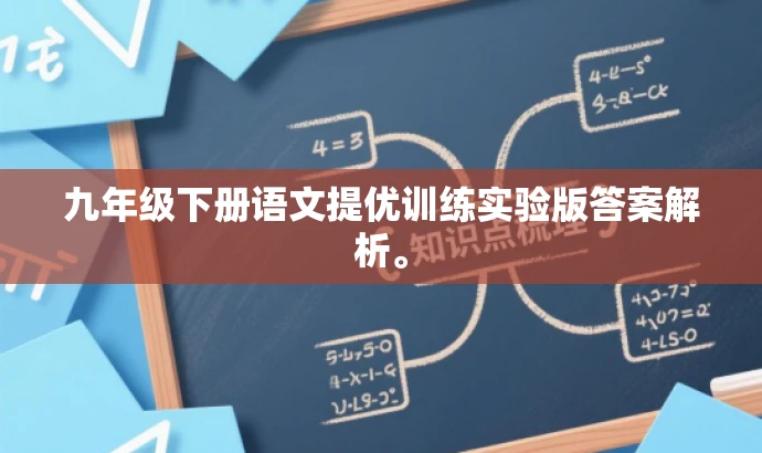 九年级下册语文提优训练实验版答案解析。 九年级下册语文提优训练实验版答案解析。