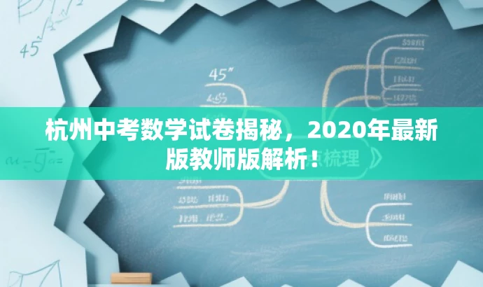 杭州中考数学试卷揭秘,2020年最新版教师版解析! 杭州中考数学试卷揭秘,2020年最新版教师版解析!