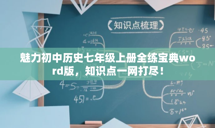 魅力初中历史七年级上册全练宝典word版,知识点一网打尽! 魅力初中历史七年级上册全练宝典word版,知识点一网打尽!