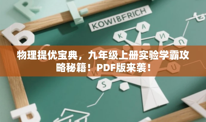 物理提优宝典,九年级上册实验学霸攻略秘籍!PDF版来袭! 物理提优宝典,九年级上册实验学霸攻略秘籍!PDF版来袭!