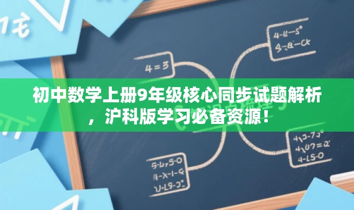 初中数学上册9年级核心同步试题解析,沪科版学习必备资源! 初中数学上册9年级核心同步试题解析,沪科版学习必备资源!