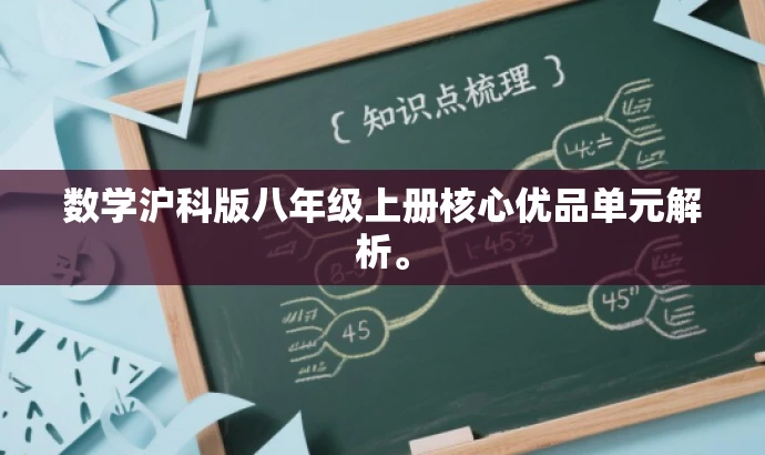 数学沪科版八年级上册核心优品单元解析。 数学沪科版八年级上册核心优品单元解析。