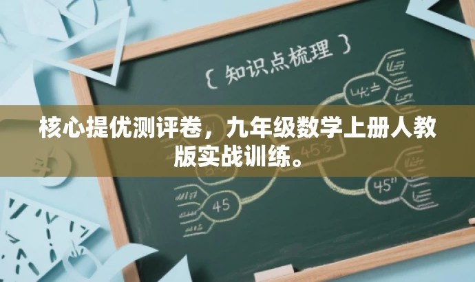 核心提优测评卷,九年级数学上册人教版实战训练。 核心提优测评卷,九年级数学上册人教版实战训练。