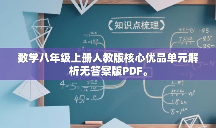 数学八年级上册人教版核心优品单元解析无答案版PDF。