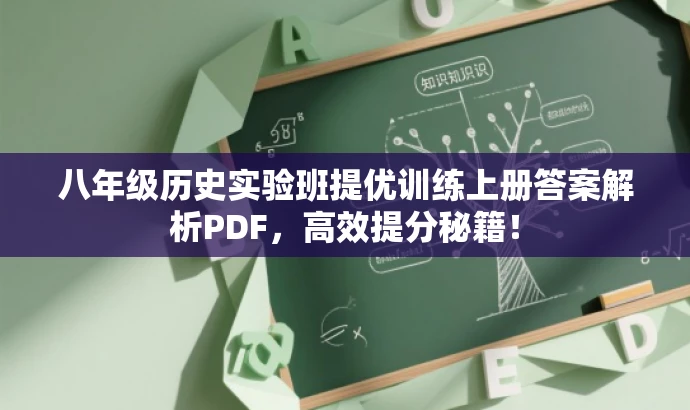 八年级历史实验班提优训练上册答案解析PDF,高效提分秘籍! 八年级历史实验班提优训练上册答案解析PDF,高效提分秘籍!