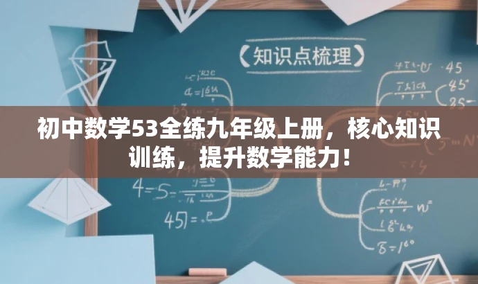 初中数学53全练九年级上册,核心知识训练,提升数学能力! 初中数学53全练九年级上册,核心知识训练,提升数学能力!