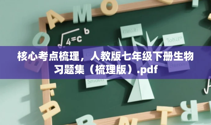 核心考点梳理,人教版七年级下册生物习题集(梳理版).pdf 核心考点梳理,人教版七年级下册生物习题集(梳理版).pdf