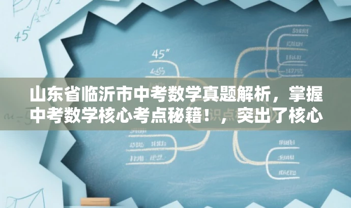山东省临沂市中考数学真题解析，掌握中考数学核心考点秘籍！，突出了核心价值和目标人群需求，语言简洁且具有吸引力。希望符合您的要求。